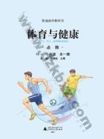 广西师大版高一体育必修 全一册